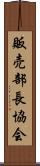 販売部長協会 Scroll