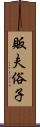 販夫俗子 Scroll