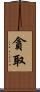 貪取 Scroll