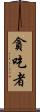 貪吃者 Scroll