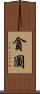 貪圖 Scroll
