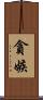 貪嫉 Scroll