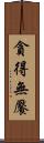 貪得無饜 Scroll