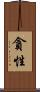 貪性 Scroll