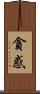 貪惑 Scroll