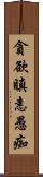 貪欲瞋恚愚痴 Scroll