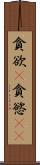 貪欲(P) Scroll