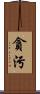 貪污 Scroll