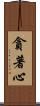 貪著心 Scroll