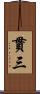 貫三 Scroll