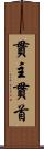 貫主 Scroll