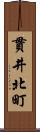 貫井北町 Scroll