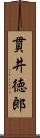 貫井徳郎 Scroll