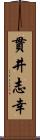 貫井志幸 Scroll