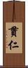 貫仁 Scroll