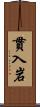 貫入岩 Scroll