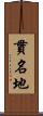 貫名地 Scroll