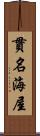 貫名海屋 Scroll