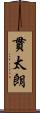 貫太朗 Scroll