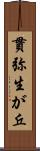 貫弥生が丘 Scroll