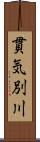 貫気別川 Scroll