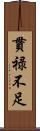 貫禄不足 Scroll