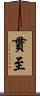 貫至 Scroll