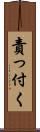 責っ付く Scroll