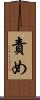 責め Scroll