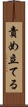責め立てる Scroll