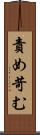 責め苛む Scroll