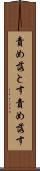 責め落とす Scroll