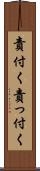責付く Scroll