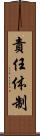 責任体制 Scroll