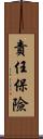 責任保險 Scroll