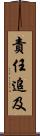 責任追及 Scroll