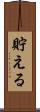 貯える Scroll