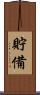 貯備 Scroll
