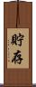 貯存 Scroll