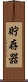 貯存器 Scroll