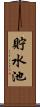 貯水池 Scroll