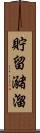 貯留 Scroll