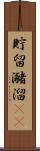 貯留 Scroll