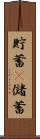 貯蓄(P) Scroll