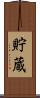 貯蔵 Scroll