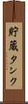 貯蔵タンク Scroll