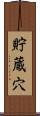貯蔵穴 Scroll