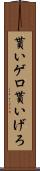 貰いゲロ Scroll