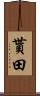 貰田 Scroll