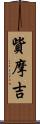 貲摩吉 Scroll
